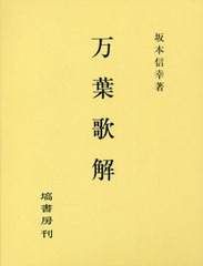 送料無料/[書籍]/万葉歌解/坂本信幸/著/NEOBK-2484401