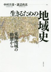 [書籍のゆうメール同梱は2冊まで]送料無料/[書籍]/生きるための地域史 東海地域の動態から/中村只吾/編 渡辺尚志/編/NEOBK-2548161