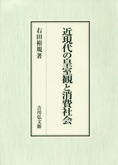 送料無料/[書籍]/近現代の皇室観と消費社会/右田裕規/著/NEOBK-2556057の通販は