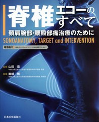 送料無料/[書籍]/脊椎エコーのすべて 頚肩腕部・腰殿部痛治療のために SONOANATOMYTARGET and INTERVENTION/岩崎博/執筆 山田宏/監修/NEO