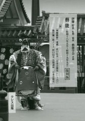 送料無料/[書籍]/藝能(昭和十八年五月〜昭和十九年 復刻版/伊藤好英/監修・解説/NEOBK-2633729の通販は
