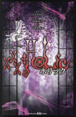 書籍のメール便同梱は2冊まで]/[書籍]/×××HOLiC 映画ノベライズ