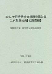 送料無料/[書籍]/2020年経済構造実態調査報 機械修理業/経済産業統計協会/編/NEOBK-2741017の通販は