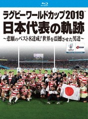 送料無料/[Blu-ray]/ラグビーワールドカップ2019 日本代表の軌跡 〜悲願のベスト8達成! 世界を震撼させた男達〜 [Blu-ray BOX]/スポーツ/