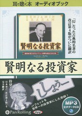 送料無料有 書籍 オーディオブックcd 賢明なる投資家 ベンジャミン グレアム 増沢和美 新美美葉 Neobk の通販はau Pay マーケット Cd Dvd Neowing