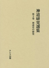送料無料/[書籍]/神道研究選集 第3巻/クレス出版/NEOBK-1761690の通販は