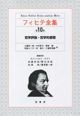 送料無料/[書籍]/フィヒテ全集 10/フィヒテ/〔著〕 ラインハルト・ラウト/〔ほか〕編集委員/NEOBK-1834466