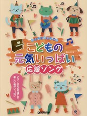 書籍 楽譜 こどもの元気いっぱい応援ソング やさしいピアノソロ 青山しおり 編 Neobk の通販はau Pay マーケット Cd Dvd Neowing