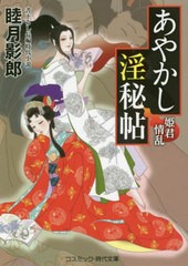 書籍 あやかし淫秘帖 書下ろし長編時代小説 3 コスミック 時代文庫 睦月影郎 著 Neobk の通販はau Pay マーケット Neowing キャッシュレス還元対象店