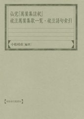 送料無料/[書籍]/仙覚『萬葉集註釈』被注萬葉集歌一覧・被注 (和泉索引叢書)/小松靖彦/編著/NEOBK-2459098