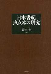 送料無料/[書籍]/日本書紀声点本の研究/鈴木豊/著/NEOBK-2482378