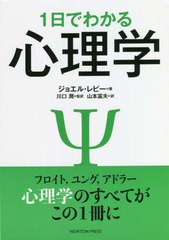 書籍のゆうメール同梱は2冊まで 書籍 1日でわかる心理学 フロイトユングアドラー心理学のすべてがこの1冊に 原タイトル Psychologyの通販はau Pay マーケット ネオウィング Au Pay マーケット店