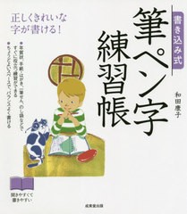 書籍のゆうメール同梱は2冊まで] [書籍] 書き込み式筆ペン字練習帳 ...