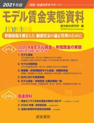 送料無料/[書籍]/モデル賃金実態資料 2021年版/産労総合研究所/編/NEOBK-2560794