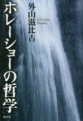 書籍]/ホレーショーの哲学/外山滋比古/著/NEOBK-2617674の通販はau PAY