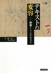 送料無料/[書籍]/テキストの変容 動態としてのテキスト/今野真二/著/NEOBK-2618706