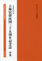 送料無料/[書籍]/上海居留民団三十五周年記念誌 中 (在中国居留民団史集成)/ゆまに書房編集部/編・解説/NEOBK-2643514