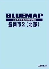 送料無料/[書籍]/ブルーマップ 盛岡市 2 北部/ゼンリン/NEOBK-2721834