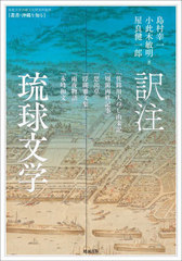 送料無料/[書籍]/訳注琉球文学 (叢書・沖縄を知る)/島村幸一/著 小此木敏明/著 屋良健一郎/著/NEOBK-2724082の通販は 12,100円