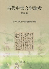 送料無料/[書籍]/古代中世文学論考 46/古代中世文学論考刊行会/編/NEOBK-2740082