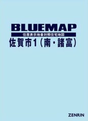 送料無料/[書籍]/ブルーマップ 佐賀市 1 南・諸富/ゼンリン/NEOBK-2740250