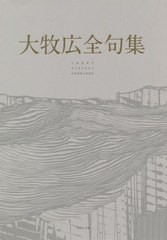 送料無料/[書籍]/大牧広全句集/大牧広/著 仲寒蝉/編 小泉瀬衣子/編/NEOBK-2742010