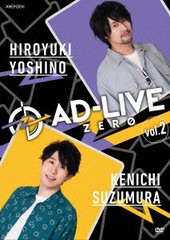 送料無料 [DVD] 「AD-LIVE ZERO」 第2巻 (吉野裕行×鈴村健一) 舞台