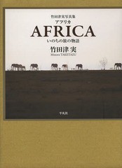 送料無料/[書籍]/アフリカ いのちの旅の物語 竹田津実写真集/竹田津実/著 三村淳/構成/NEOBK-1579291