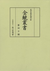 送料無料/[書籍]/金鯱叢書 史学美術史論文集 第40輯/竹内誠/編集 徳川義崇/編集/NEOBK-1659531の通販は 7,942円