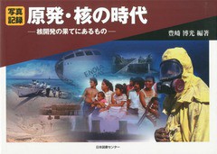 送料無料/[書籍]/原発・核の時代 核開発の果てにあるもの 写真記録/豊崎博光/編著/NEOBK-1665907