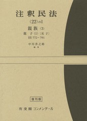 送料無料/[書籍]/注釈民法 22の1 復刊版/中川善之助/〔ほか〕編集代表/NEOBK-1692155