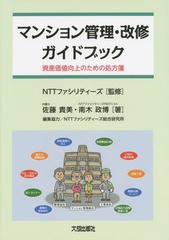 書籍] マンション管理・改修ガイドブック 資産価値向上のための処方箋 ...