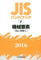 送料無料/[書籍]/機械要素(ねじを除く) (’16 JISハンドブック 7)/日本規格協会/編集/NEOBK-1912947