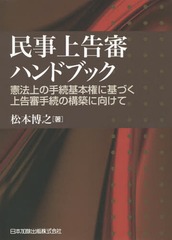 送料無料有/[書籍]/民事上告審ハンドブック 憲法上の手続基本/松本博之/著/NEOBK-2367979の通販は 6,600円