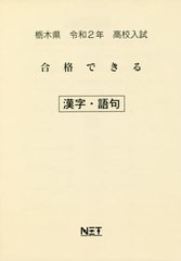 書籍 令和2年 栃木県 合格できる 漢字 語句 高校入試 熊本ネット Neobk の通販はau Pay マーケット Cd Dvd Neowing