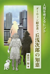 [書籍]/人間を考えるヒント ダーウィン紹介者丘浅/長谷川智/著/NEOBK-2449675