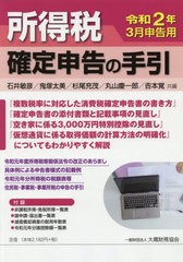 書籍 所得税確定申告の手引 令和2年3月申告用 石井敏彦 共編 鬼塚太美 共編 杉尾充茂 共編 丸山慶一郎 共編 吉本覚 共編 Neobk の通販はau Pay マーケット Cd Dvd Neowing