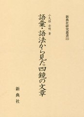 送料無料/[書籍]/語彙・語法から見た四鏡の文章 (新典社研究叢書)/小久保崇明/著/NEOBK-2484315