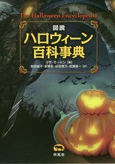 送料無料/[書籍]/図説ハロウィーン百科事典 / 原タイトル:THE HALLOWEEN ENCYCLOPEDIA 原著第2版の翻訳/リサ・モートン/著 笹田裕子/訳