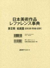 日本美術作品レファレンス事典 絵画篇 近現代/日外アソシエ-ツ