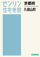 送料無料/[書籍]/京都府 久御山町 (ゼンリン住宅地図)/ゼンリン/NEOBK-2555339の通販は