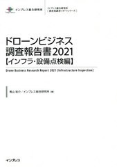 送料無料/[書籍]/ドローンビジネス調査報告書 2021 (新産業調査レポートシリーズ)/青山祐介/著 インプレス総合研究所/著/NEOBK-2565019