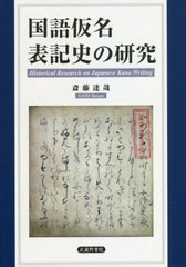 送料無料/[書籍]/国語仮名表記史の研究/斎藤達哉/著/NEOBK-2590011