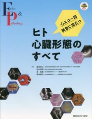 送料無料/[書籍]/心エコー図検査に役立つヒト心臓形態のすべて/植田初江/編集 松山高明/編集 泉知里/編集 橋本修治/編集/NEOBK-2703987