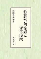 [書籍のメール便同梱は2冊まで]送料無料/[書籍]/近世朝廷の権威と寺社・民衆/間瀬久美子/著/NEOBK-2713595の通販は 9,768円