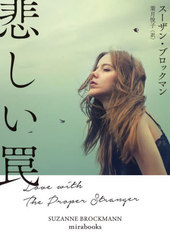 [書籍]/悲しい罠 / 原タイトル:LOVE WITH THE PROPER STRANGER (mirabooks)/スーザン・ブロックマン/著 葉月悦子/訳/NEOBK-2715515 その他新書・文庫