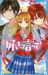 [書籍]/好きって言って! 3 (講談社青い鳥文庫)/宮下恵茉/作 はねこと/絵/NEOBK-2716219