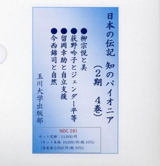 送料無料/[書籍]/日本の伝記 知のパイオニア 2期 全4巻/玉川大学出版部/NEOBK-2802731の通販は