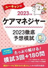 書籍とのメール便同梱不可]有/[書籍]/ユーキャンのケアマネジャー2023