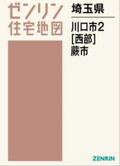 送料無料/[書籍]/埼玉県 川口市 2 西部 蕨市 (ゼンリン住宅地図)/ゼンリン/NEOBK-2901211の通販はau PAY マーケット -  ネオウィング au PAY マーケット店 | au PAY マーケット－通販サイト